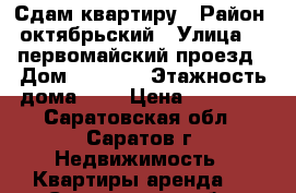 Сдам квартиру › Район ­ октябрьский › Улица ­ 7 первомайский проезд › Дом ­ 19/31 › Этажность дома ­ 9 › Цена ­ 10 000 - Саратовская обл., Саратов г. Недвижимость » Квартиры аренда   . Саратовская обл.